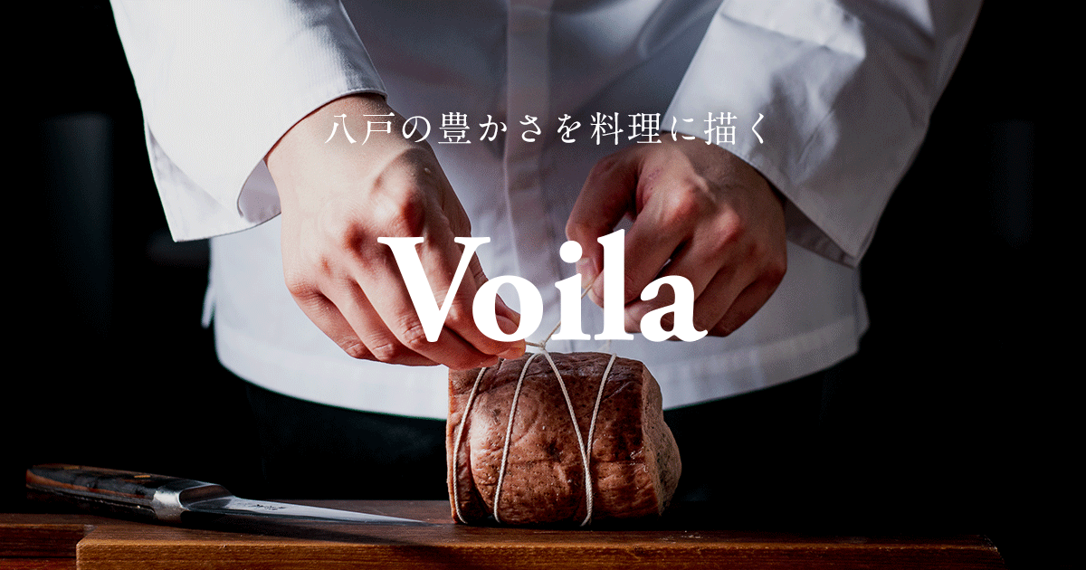 Voila ボワラ 完全予約制 青森県八戸市のフレンチレストラン ブイヤベース ジビエ 短角牛など 記念日に